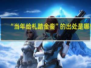 “当年给札踏金銮”的出处是哪里