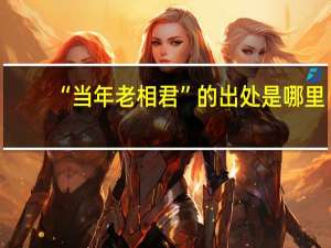 “当年老相君”的出处是哪里
