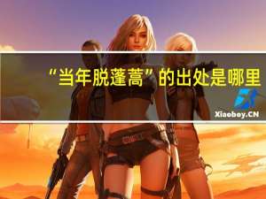 “当年脱蓬蒿”的出处是哪里