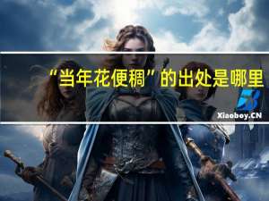 “当年花便稠”的出处是哪里