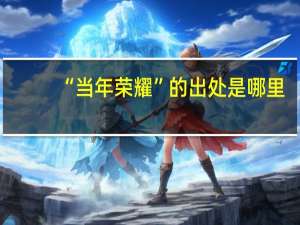 “当年荣耀”的出处是哪里