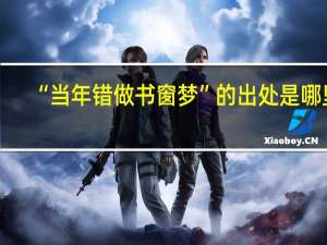 “当年错做书窗梦”的出处是哪里