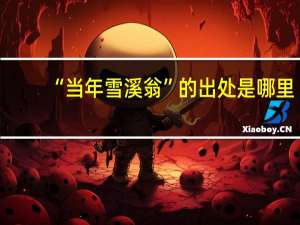 “当年雪溪翁”的出处是哪里