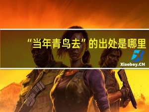 “当年青鸟去”的出处是哪里