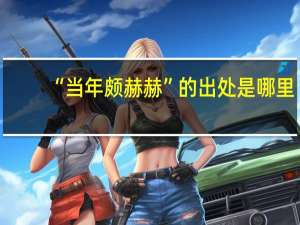 “当年颇赫赫”的出处是哪里