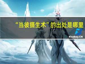 “当彼摄生术”的出处是哪里
