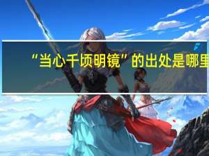 “当心千顷明镜”的出处是哪里