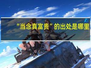 “当念真富贵”的出处是哪里
