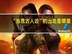 “当思古人齿”的出处是哪里