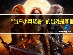“当户小风轻暑”的出处是哪里