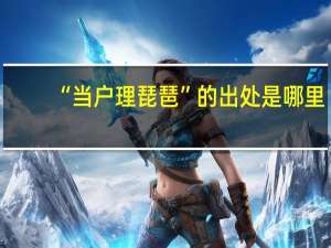 “当户理琵琶”的出处是哪里