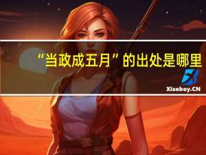 “当政成五月”的出处是哪里