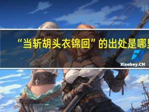 “当斩胡头衣锦回”的出处是哪里