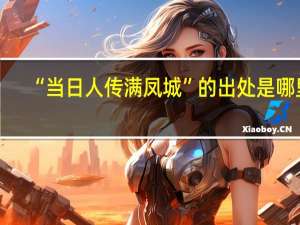 “当日人传满凤城”的出处是哪里