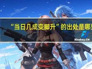 “当日几成变脚升”的出处是哪里