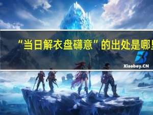 “当日解衣盘礴意”的出处是哪里