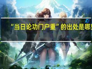 “当日论功门户重”的出处是哪里