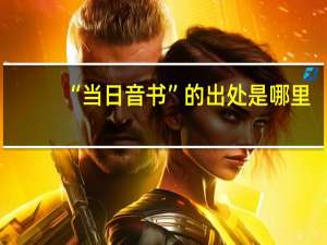 “当日音书”的出处是哪里