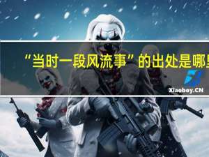 “当时一段风流事”的出处是哪里