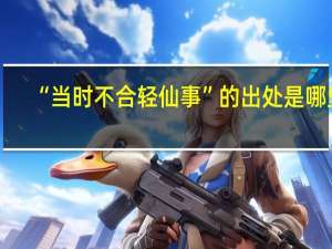 “当时不合轻仙事”的出处是哪里