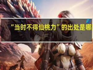 “当时不得仙桃力”的出处是哪里