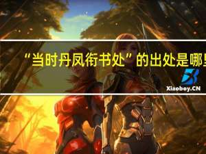“当时丹凤衔书处”的出处是哪里