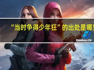 “当时争得少年狂”的出处是哪里