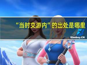 “当时交游内”的出处是哪里