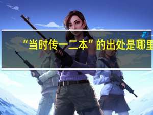 “当时传一二本”的出处是哪里