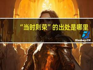 “当时则荣”的出处是哪里