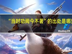 “当时功阀今不著”的出处是哪里