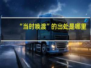 “当时唤渡”的出处是哪里