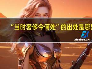 “当时奢侈今何处”的出处是哪里