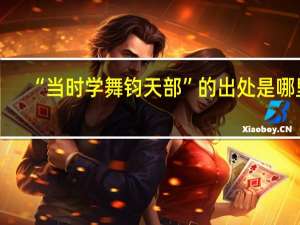 “当时学舞钧天部”的出处是哪里