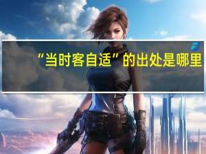 “当时客自适”的出处是哪里