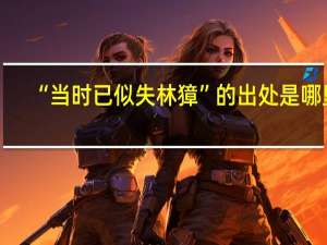 “当时已似失林獐”的出处是哪里