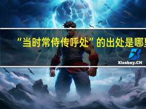 “当时常侍传呼处”的出处是哪里