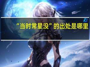“当时常星没”的出处是哪里