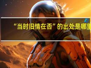 “当时旧情在否”的出处是哪里