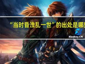 “当时昏浊乱一世”的出处是哪里