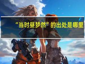 “当时昼梦然”的出处是哪里