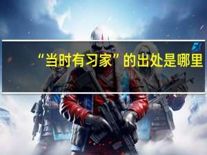 “当时有习家”的出处是哪里
