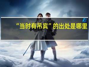 “當時有吊賓”的出處是哪里