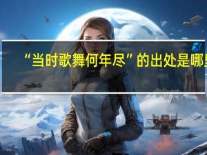 “当时歌舞何年尽”的出处是哪里