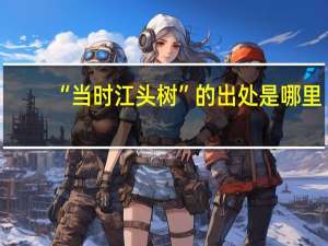 “当时江头树”的出处是哪里