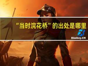 “当时浣花桥”的出处是哪里