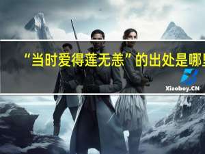 “当时爱得莲无恙”的出处是哪里