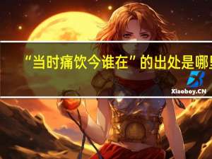 “当时痛饮今谁在”的出处是哪里