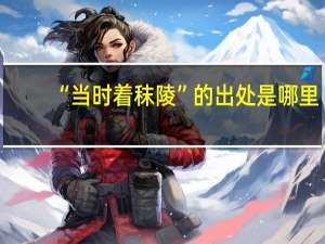 “当时着秣陵”的出处是哪里