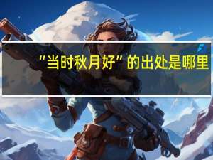 “当时秋月好”的出处是哪里